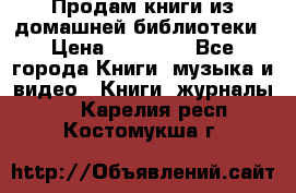 Продам книги из домашней библиотеки › Цена ­ 50-100 - Все города Книги, музыка и видео » Книги, журналы   . Карелия респ.,Костомукша г.